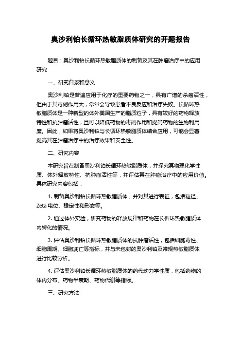 奥沙利铂长循环热敏脂质体研究的开题报告