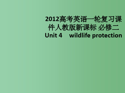 高考英语一轮复习 Unit 4 wildlife protection课件 人教版新课标必修2