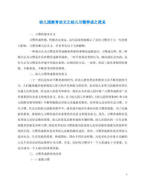 幼儿园教育(心得)之幼儿习惯养成之我见