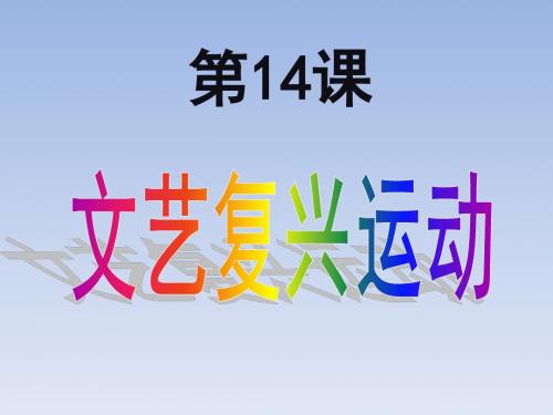 人教部编版九年级上册第14课文艺复兴运动(共26张PPT)