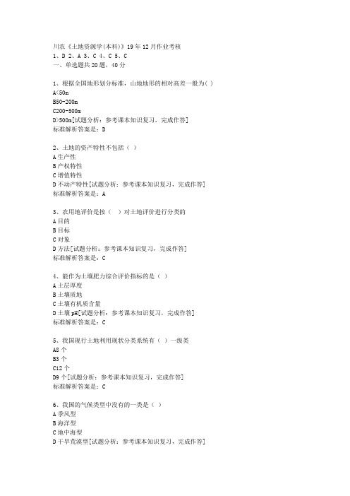 [四川农业大学]川农土地资源学(本科)19年12月作业考核辅导资料