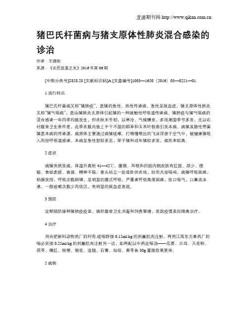 猪巴氏杆菌病与猪支原体性肺炎混合感染的诊治