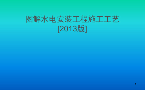 图解水电安装施工工艺ppt课件