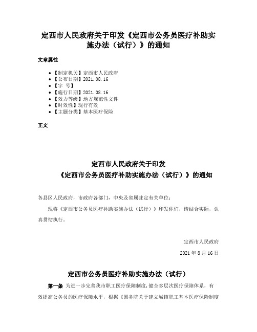 定西市人民政府关于印发《定西市公务员医疗补助实施办法（试行）》的通知