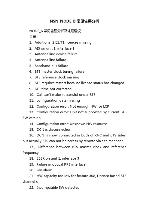 NSN_NODE_B常见告警分析