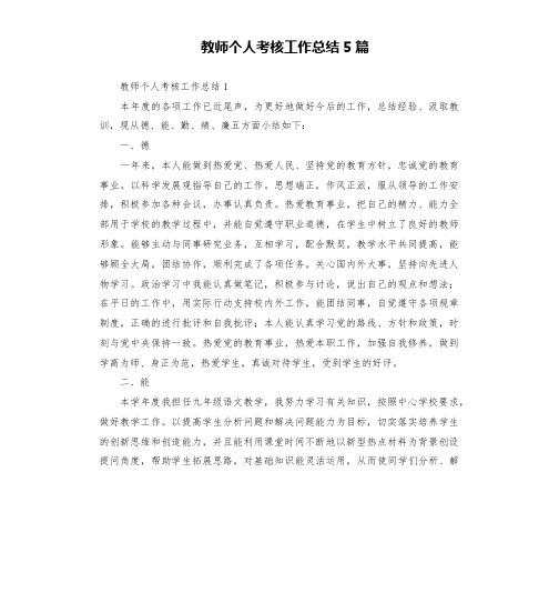 教师个人考核工作总结5篇