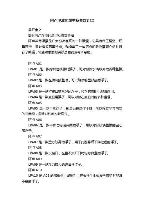 阿卢浮漂的漂型及参数介绍