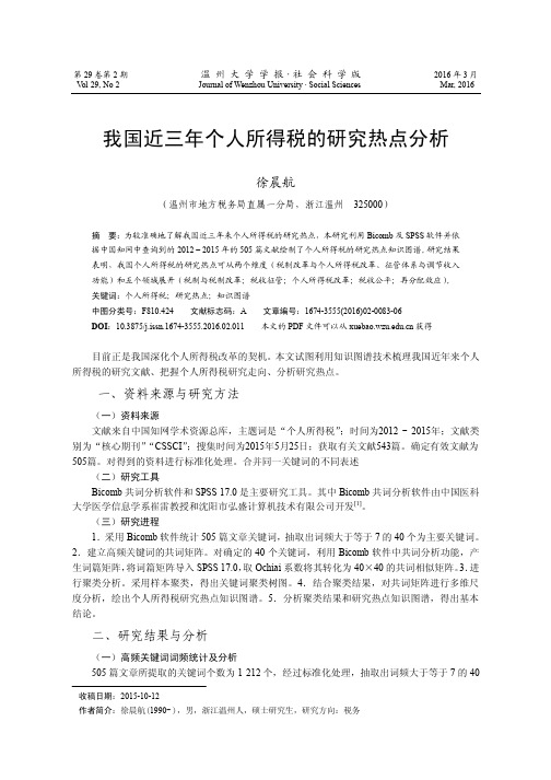 我国近三年个人所得税的研究热点分析[2]