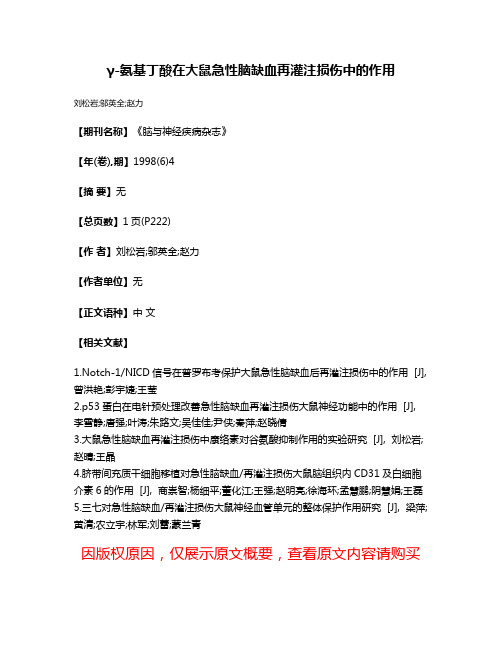 γ-氨基丁酸在大鼠急性脑缺血再灌注损伤中的作用