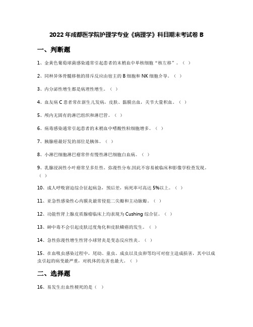 2022年成都医学院护理学专业《病理学》科目期末考试卷B