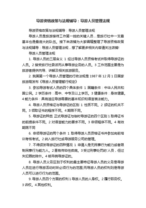 导游资格政策与法规辅导：导游人员管理法规