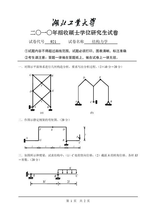 2010年湖北工业大学考研结构力学