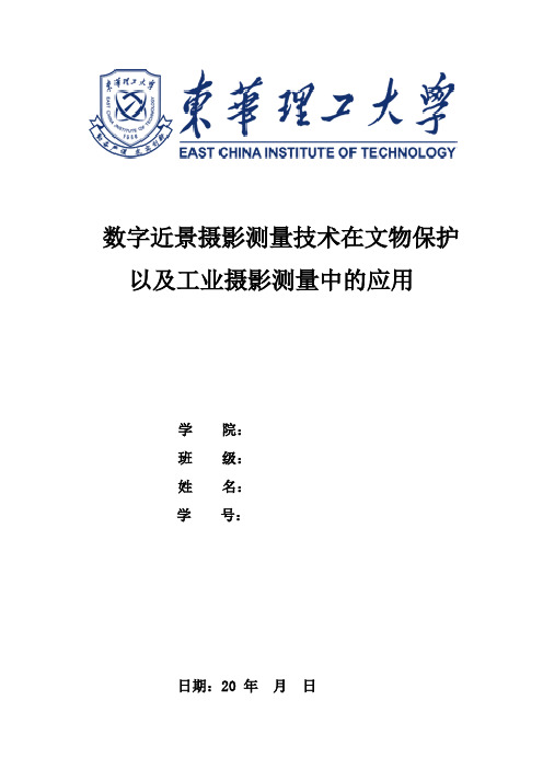 数字近景摄影测量技术在文物保护以及工业摄影测量中的应用——课程论文