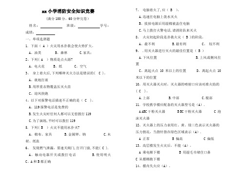 小学生消防安全知识竞赛试题及答案