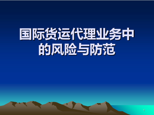 国际货运代理业务中的风险与防范课件ppt(PPT73张)