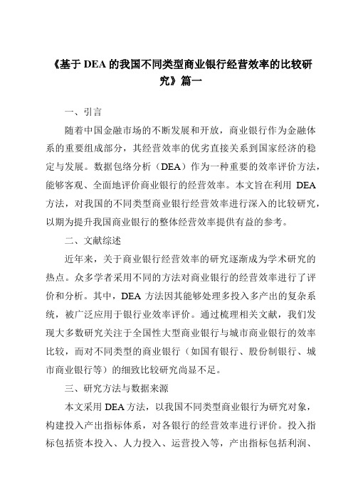 《基于DEA的我国不同类型商业银行经营效率的比较研究》范文