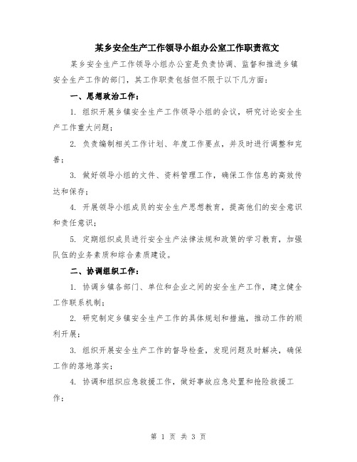 某乡安全生产工作领导小组办公室工作职责范文