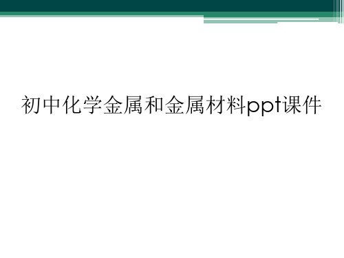 初中化学金属和金属材料ppt课件