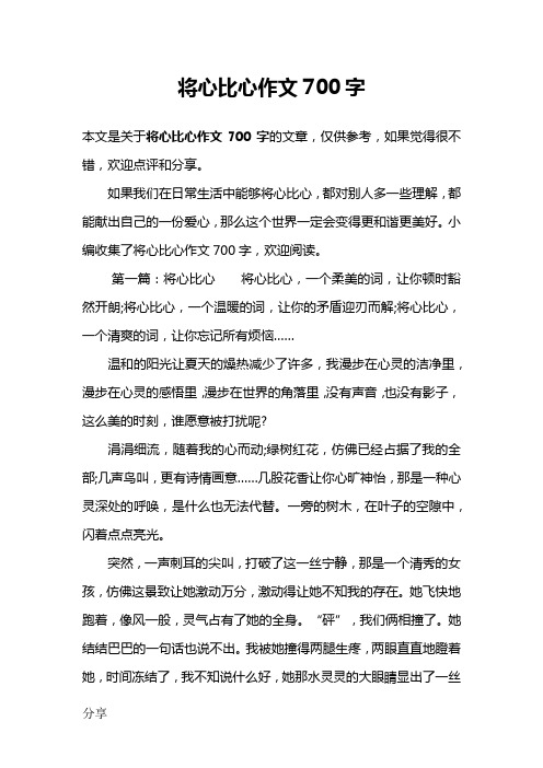 将心比心作文700字