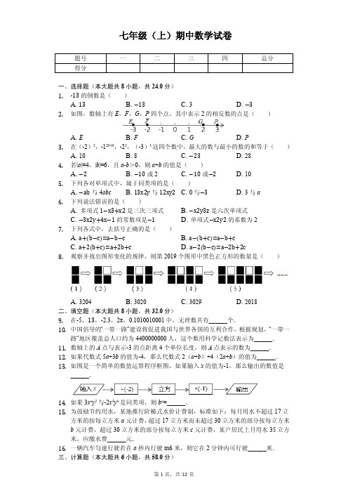 江苏省徐州市 七年级(上)期中数学试卷 