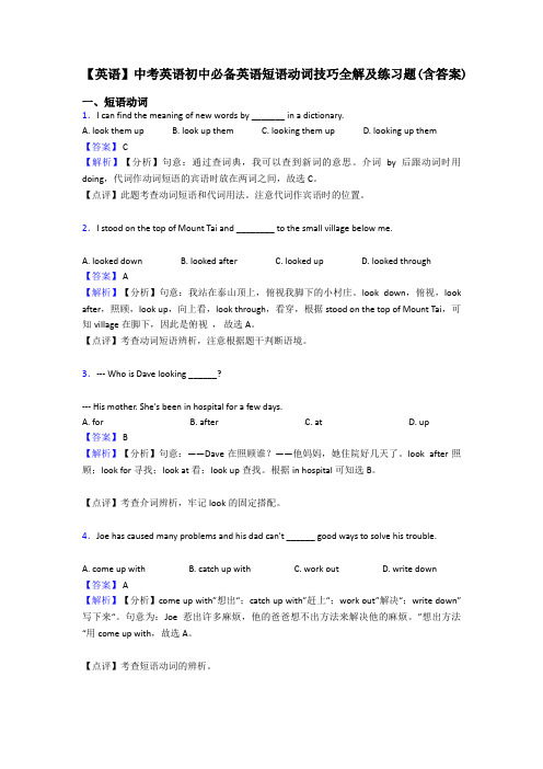 【英语】中考英语初中必备英语短语动词技巧全解及练习题(含答案)