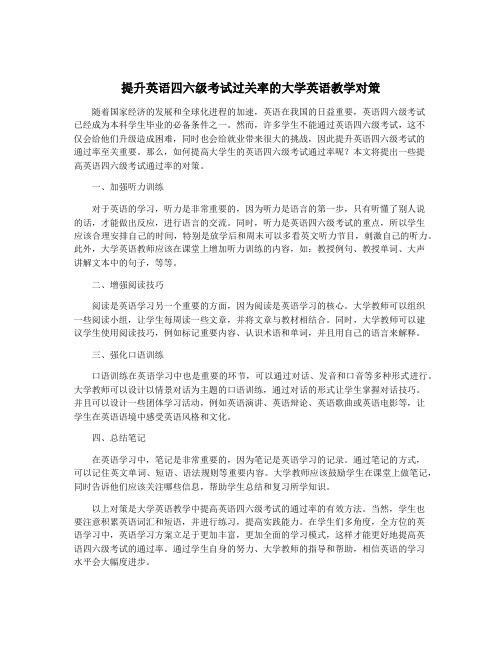 提升英语四六级考试过关率的大学英语教学对策