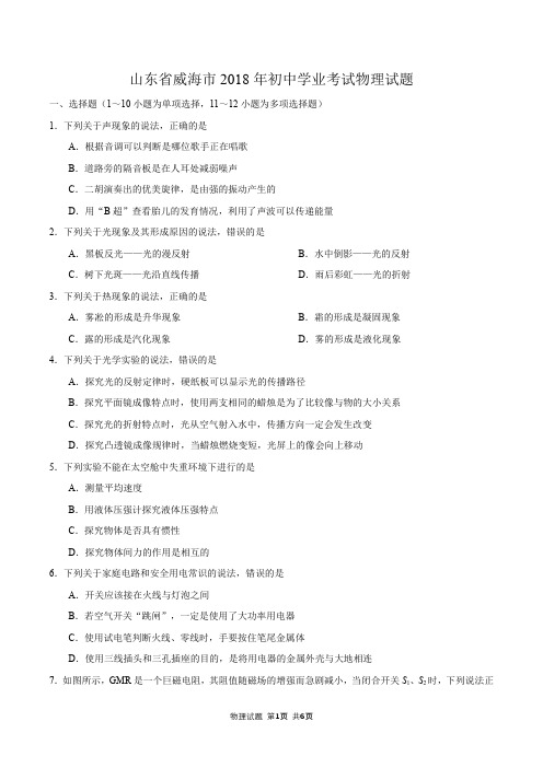 山东省威海市2018年中考物理试题