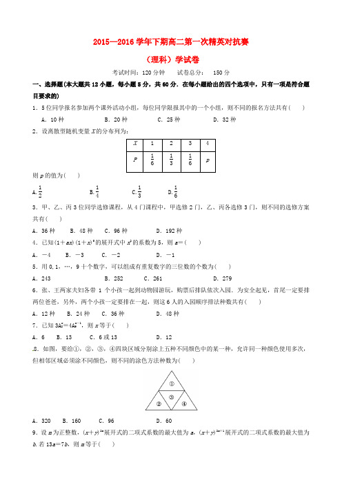 河南省三门峡市陕州中学2015-2016学年高二数学下学期第一次精英对抗赛试题 理