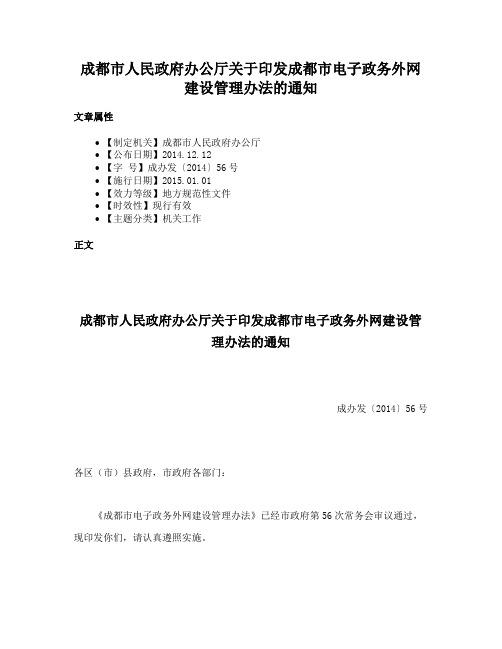 成都市人民政府办公厅关于印发成都市电子政务外网建设管理办法的通知