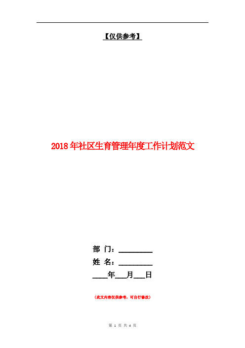 2018年社区生育管理年度工作计划范文【最新版】