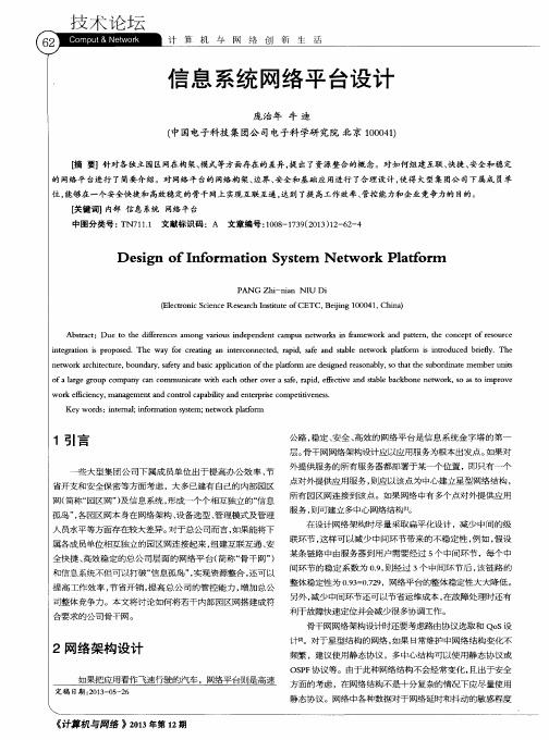 信息系统网络平台设计