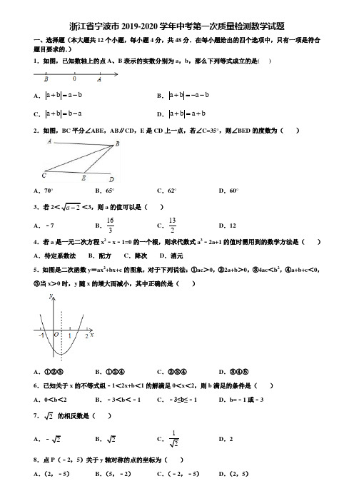 浙江省宁波市2019-2020学年中考第一次质量检测数学试题含解析