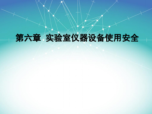 化学实验室安全技术 第六章 实验室仪器设备使用安全