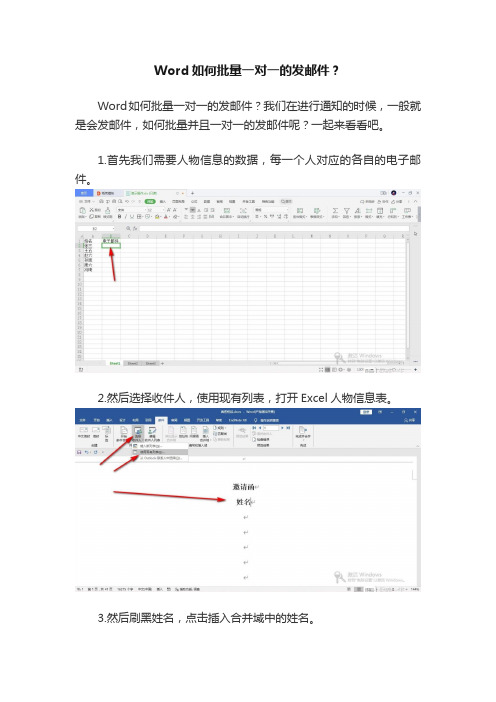 Word如何批量一对一的发邮件？