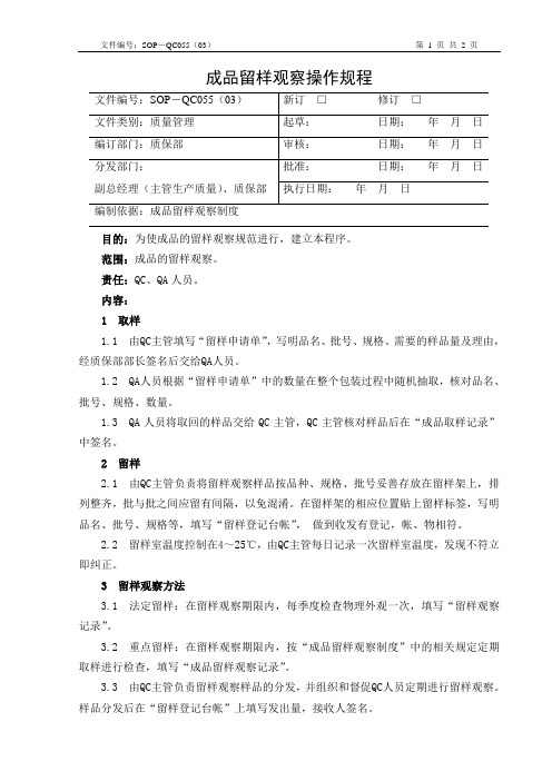 55 成品留样观察操作规程