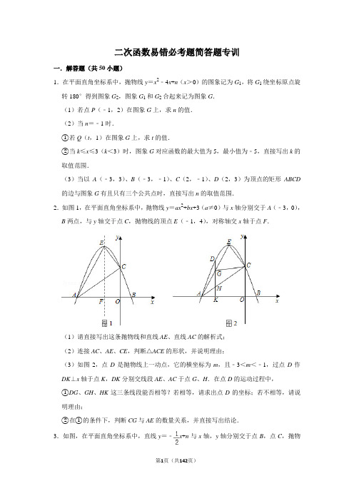 二次函数易错必考题简答题专训(含解析)