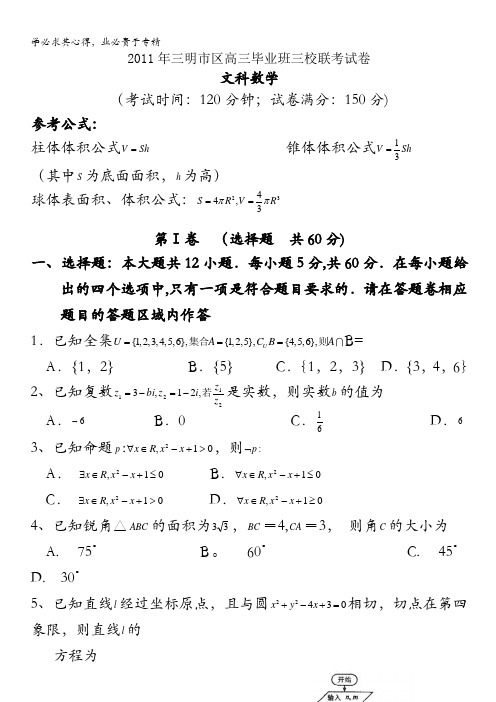 福建省三明市2011届高三上学期三校联考试题(数学文)