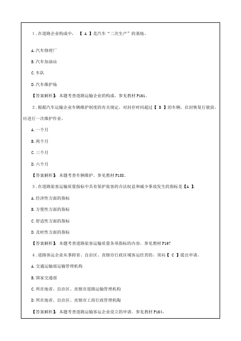 中级经济师《公路运输专业知识与实务》练习题及答案..