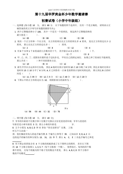 第十九届华罗庚金杯少年数学邀请赛初赛试卷(小学中年级组)