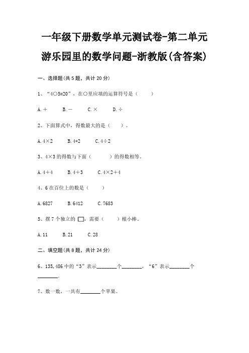 一年级下册数学单元测试卷-第二单元 游乐园里的数学问题-浙教版(含答案)