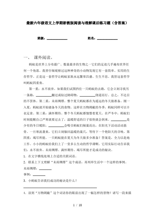 最新六年级语文上学期浙教版阅读与理解课后练习题(含答案)