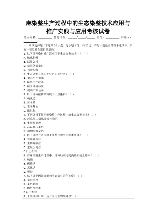 麻染整生产过程中的生态染整技术应用与推广实践与应用考核试卷