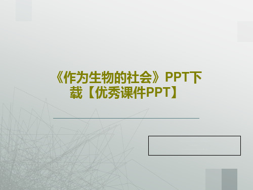 《作为生物的社会》PPT下载【优秀课件PPT】32页PPT