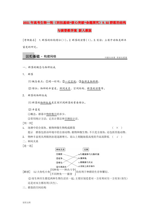 2021-2022年高考生物一轮(回扣基础+核心突破+命题探究)9.32群落的结构与演替教学案 新人