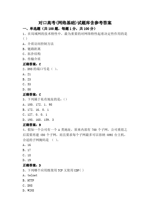 对口高考(网络基础)试题库含参考答案