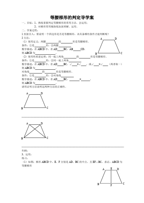 等腰梯形的判定导学案