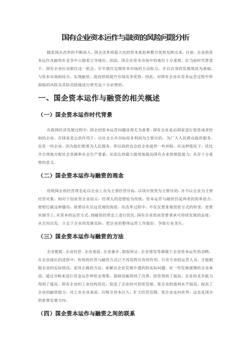 国有企业资本运作与融资的风险问题分析