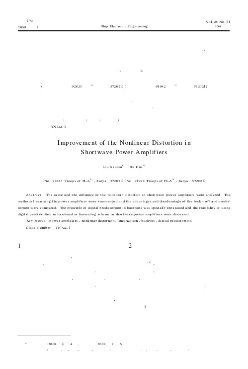 短波功率放大器非线性失真的改进策略