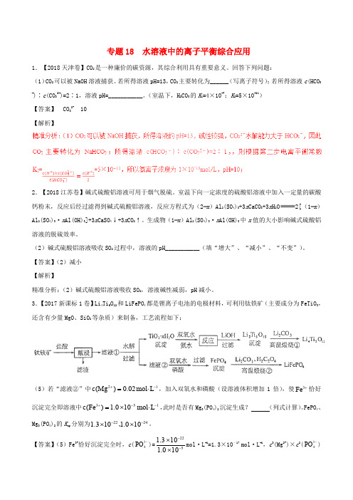 三年高考(2016-2018)高考化学试题分项版解析 专题18 水溶液中的离子平衡综合应用(含解析)