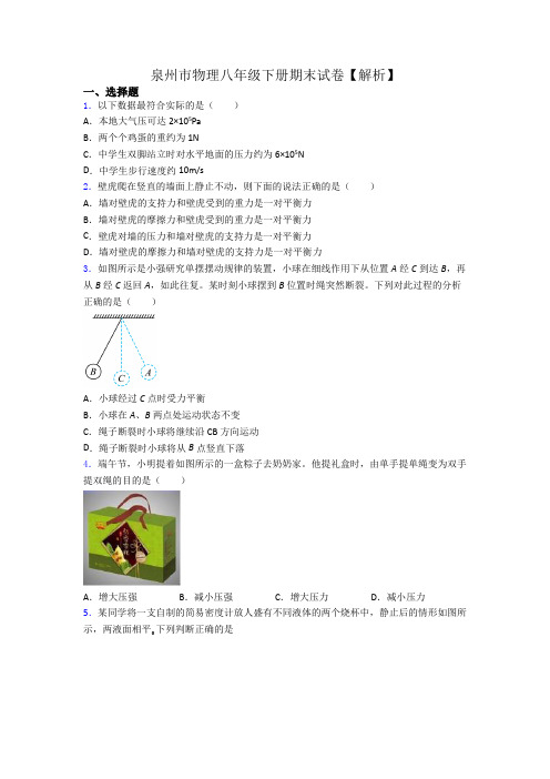 泉州市物理八年级下册期末试卷【解析】